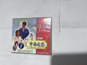 VCD 沪剧 申曲之恋