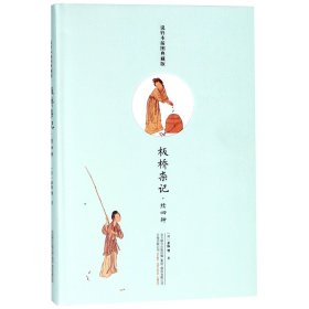 板桥杂记(续四种说铃本插图典藏版)(精) 9787547048146 (清)余怀 万卷