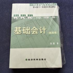 基础会计（第四版）/现代远程教育系列教材