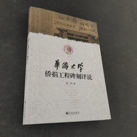 华侨大学侨捐工程碑刻评说