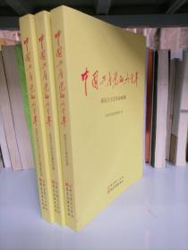 中国共产党的九十年  3册