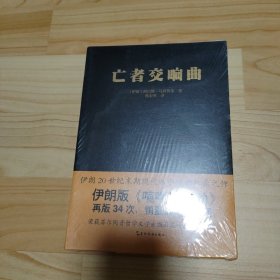亡者交响曲