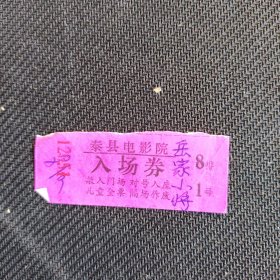 电影票（九）