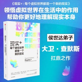 现实+：每个虚拟世界都是一个新的现实