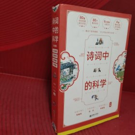 诗词中的科学（全四册）