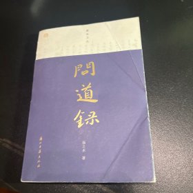 蠹鱼文丛：问道录