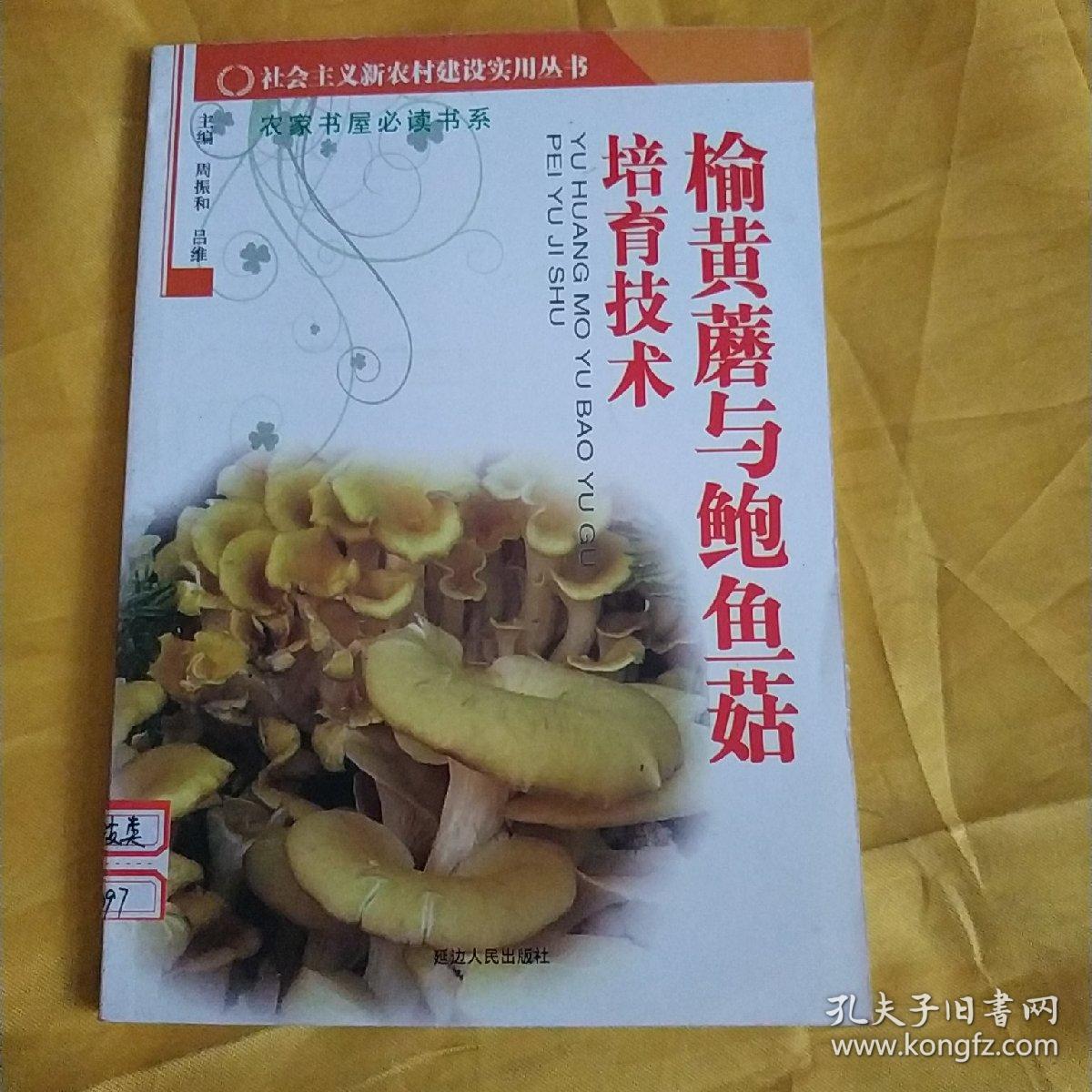 榆黄蘑与鲍鱼菇培育技术   馆藏