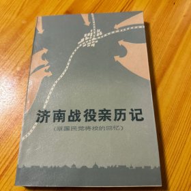 济南战役亲历记:原国民党将校的回忆