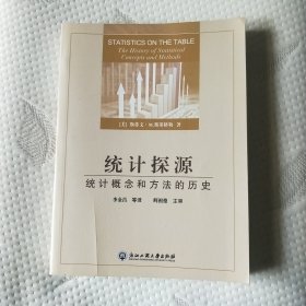 统计探源：统计概念和方法的历史