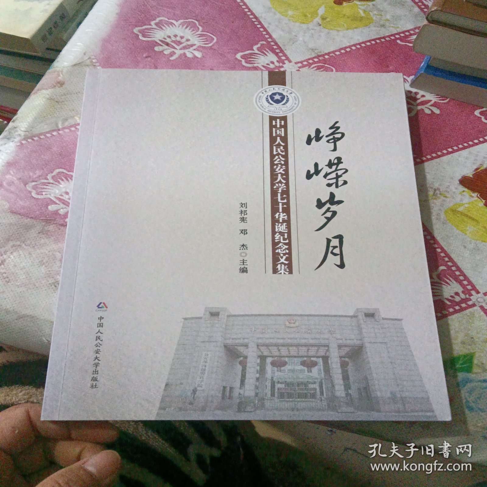峥嵘岁月中国人民公安大学七十华诞纪念文集
