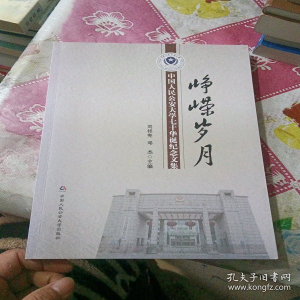 峥嵘岁月中国人民公安大学七十华诞纪念文集