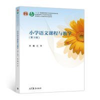 小学语文课程与教学（第3版）/高等院校小学教育专业规划教材