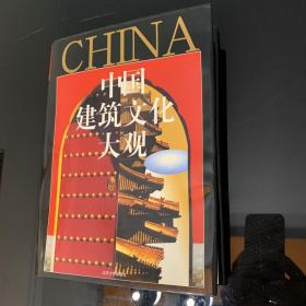 中國(guó)建筑文化大觀