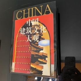 中国建筑文化大观