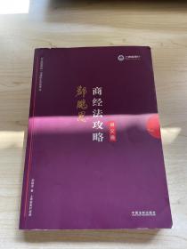 司法考试2019 上律指南针 2019国家统一法律职业资格考试：郄鹏恩商经法攻略·讲义卷