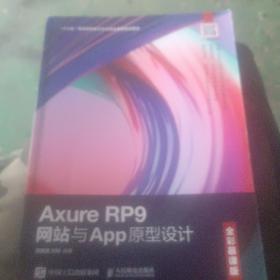 AxureRP9网站与App原型设计（全彩慕课版）