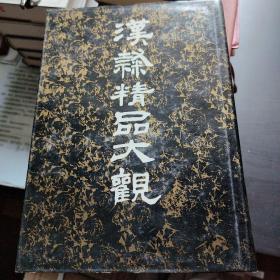 汉隶精品大观