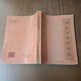 中医学教学指南