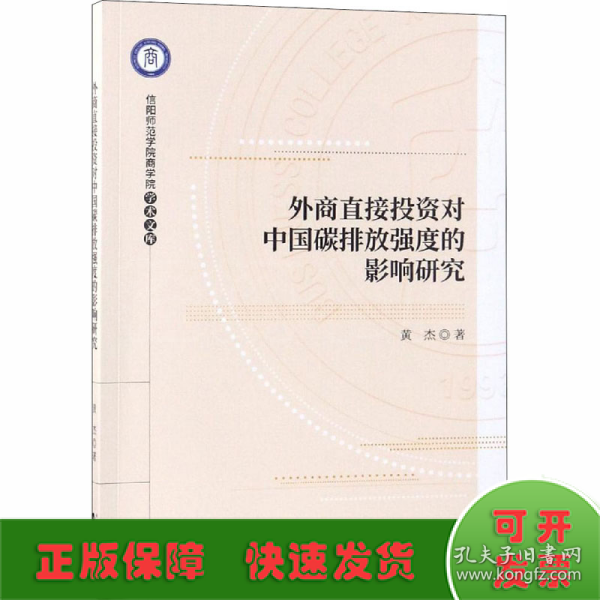 外商直接投资对中国碳排放强度的影响研究