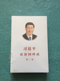 习近平谈治国理政第三卷（中文平装）