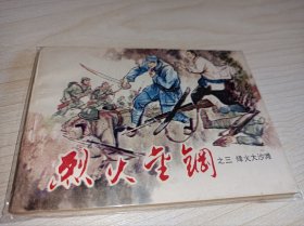 库存连环画=====烽火大沙滩》烈火金刚三，天津