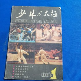 11555:少林与太极 1989年第1期 少林连环腿击法；少林擒拿术；少林实战腿法练习；戳脚；临敌应变八法；