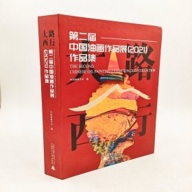 大路西行第二届中国油作品展2021作品集