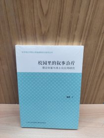 校园里的叙事治疗 理论创新与本土化应用研究