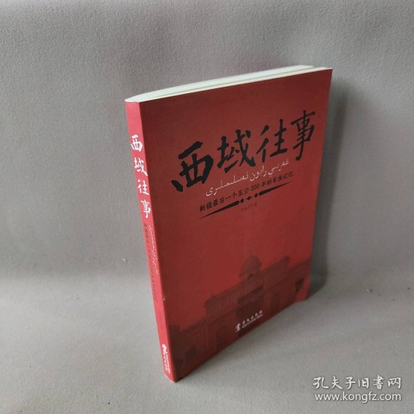 西域往事：新疆最后一个王公200年的家族记忆