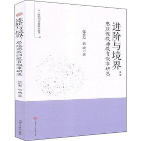 进阶与境界:思政课教师教育叙事研思