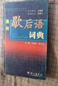通用歇后语词典