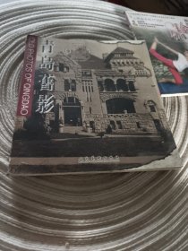 实物拍照：青岛旧影