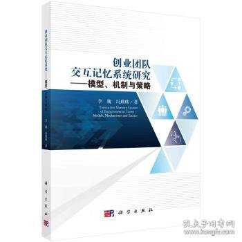 创业团队交互记忆系统研究：模型、机制与策略