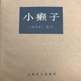 小癞子
