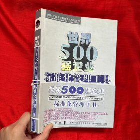 世界500强企业：标准化管理工具【16开】