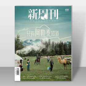 《新周刊》2024年5月下半月（只有阿勒泰知道，预售，10天内发货）