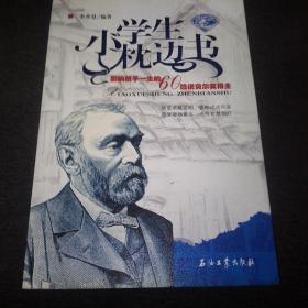 小学生枕边书：影响孩子一生的60位诺贝尔奖得主（蓝宝石版）