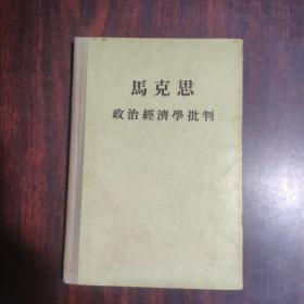 马克思政治经济学批判