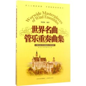 正版新书 世界名曲管乐重奏曲集 9787544075152 山西教育出版社
