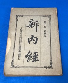 民国15年  中医书 新内经第二集 新灵枢  一册全