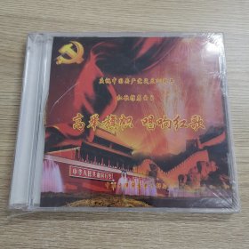 高举旗帜唱响红歌，庆祝中国共产党成立90周年红歌推荐曲目 DVD