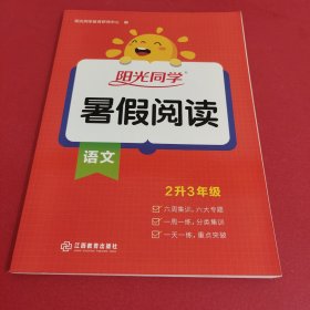 阳光同学暑假阅读二升三语文上册人教版二年级升三年级小学暑假作业同步训练练习册