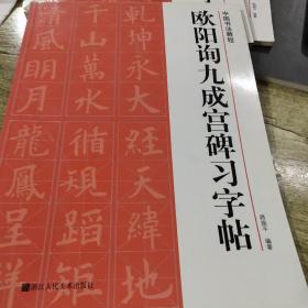 中国书法教程：欧阳询九成宫碑习字帖