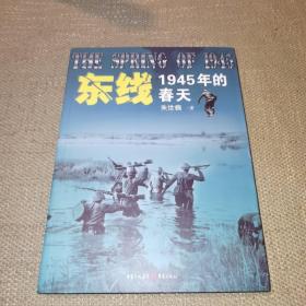 东线:1945年的春天