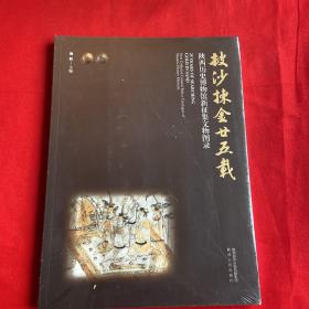 披沙拣金廿五载：陕西历史博物馆新征集文物图录