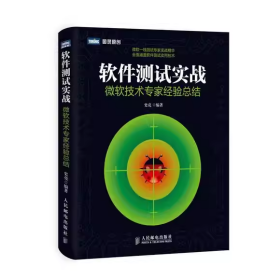软件测试实战：微软技术专家经验总结