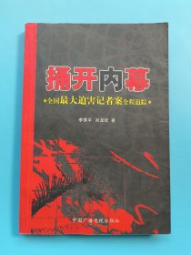 捅开内幕全国最大迫害记者案全程追踪