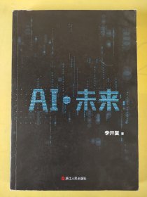 AI·未来（李开复博士深度解析人工智能未来十年大趋势）