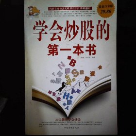 学会炒股的第一本书