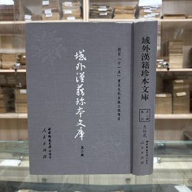 《生六臣文集》九卷 越基永编 《锦绣段》 天隐龙泽编《增注唐贤绝句三体诗法》三卷  宋 周弼辑  元 圆至注；《诗评补遗》二卷 洪万宗撰； 《旬五志》二卷 洪万宗撰；《遣闲杂录》 沈守庆撰《笔苑散语》三卷  成涉撰《清脾录》二卷 李德懋撰，据刻本影印，16开精装一册全，域外汉籍珍本文库 第二辑 集部  第三十二册